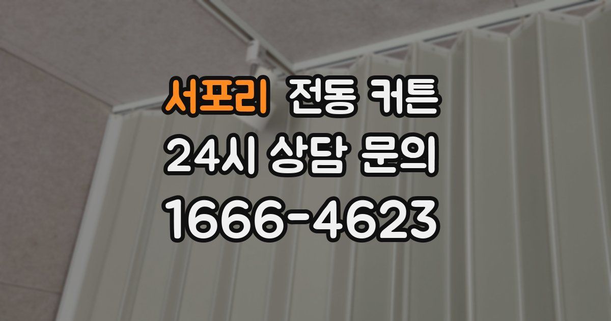 서포리 전동 커튼