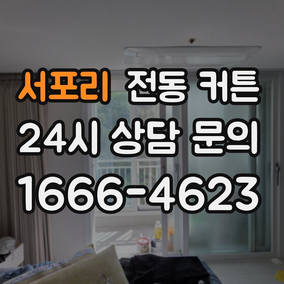 서포리 전동 커튼