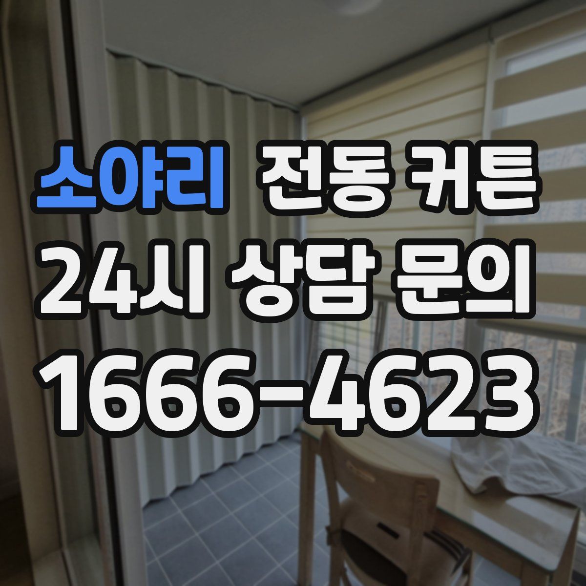 소야리 전동 커튼