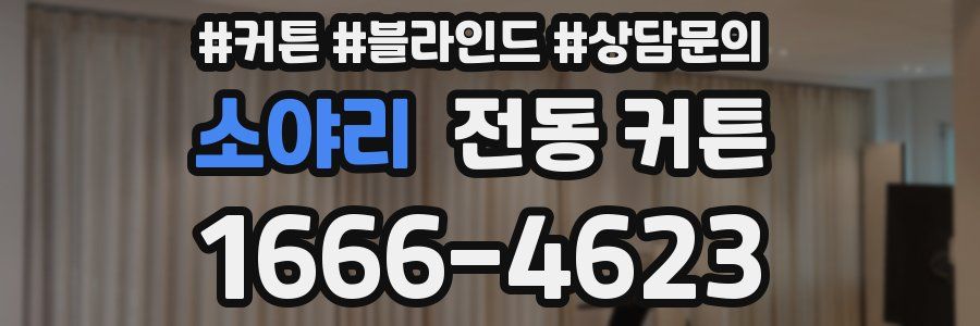 소야리 전동 커튼