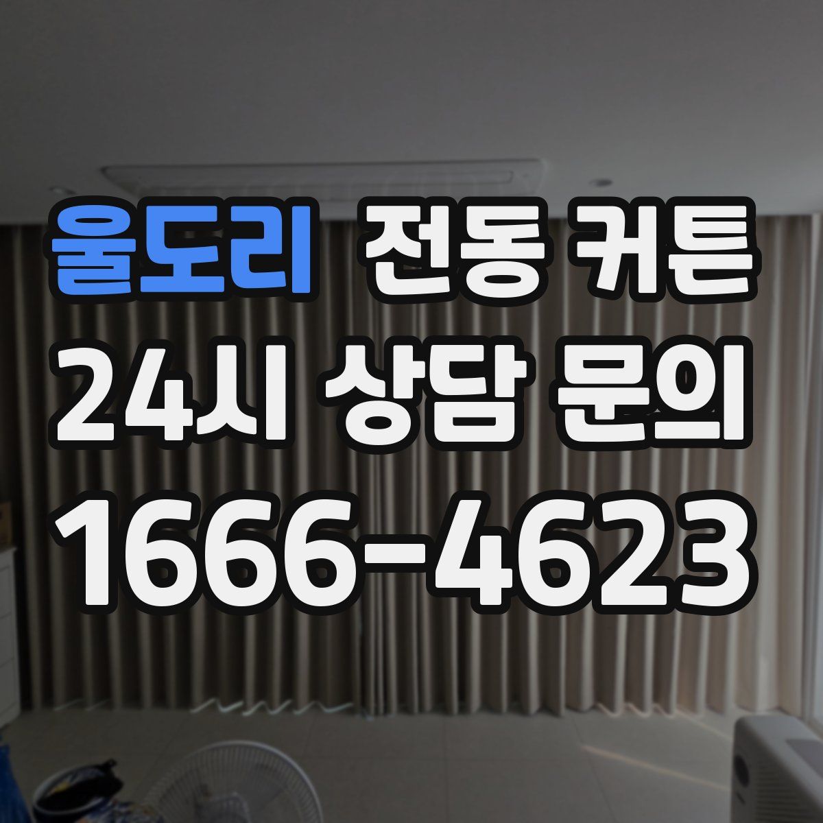 울도리 전동 커튼
