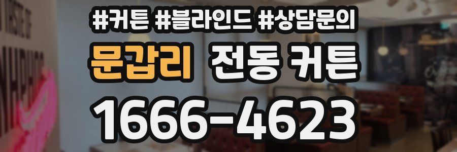 문갑리 전동 커튼