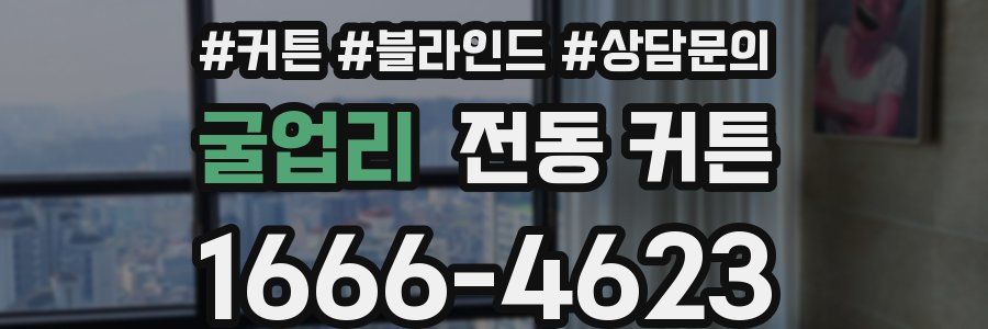 굴업리 전동 커튼