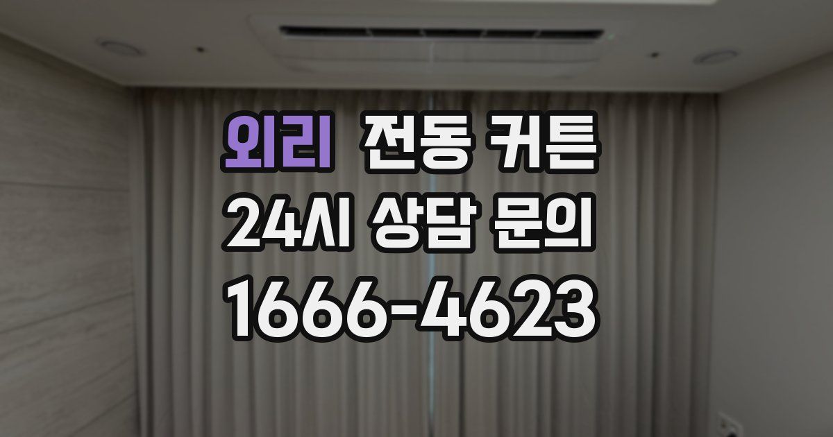 외리 전동 커튼