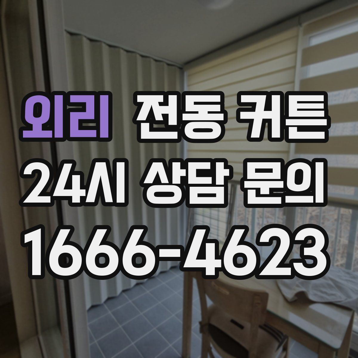 외리 전동 커튼