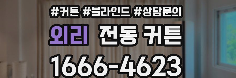 외리 전동 커튼