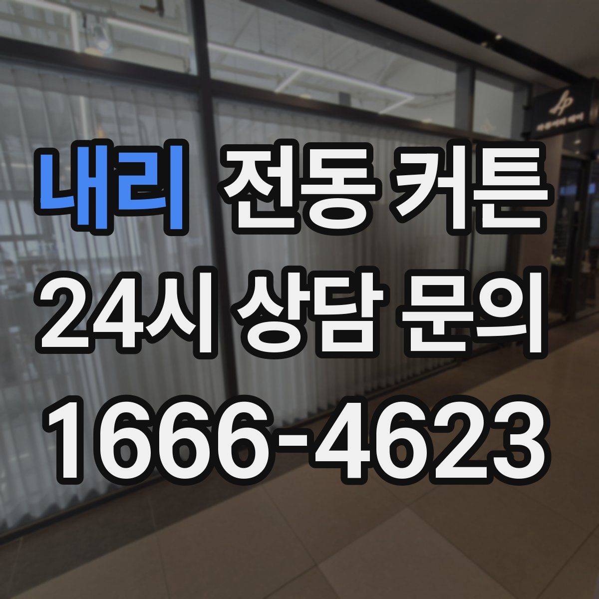 내리 전동 커튼