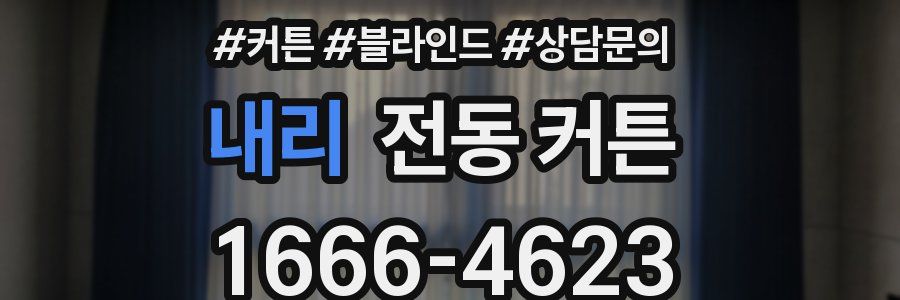 내리 전동 커튼
