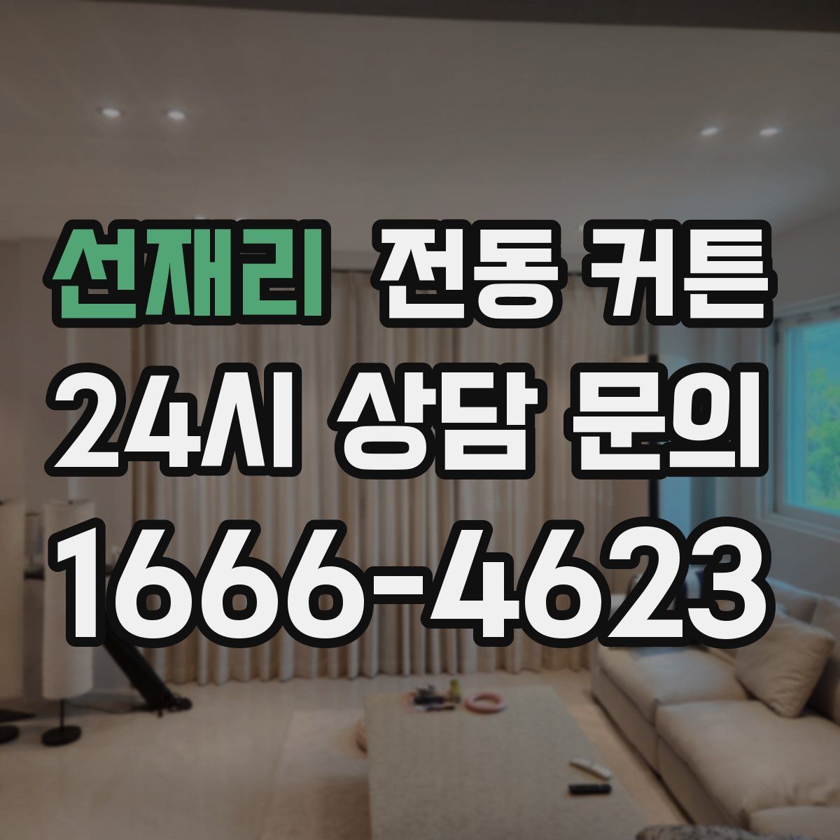선재리 전동 커튼