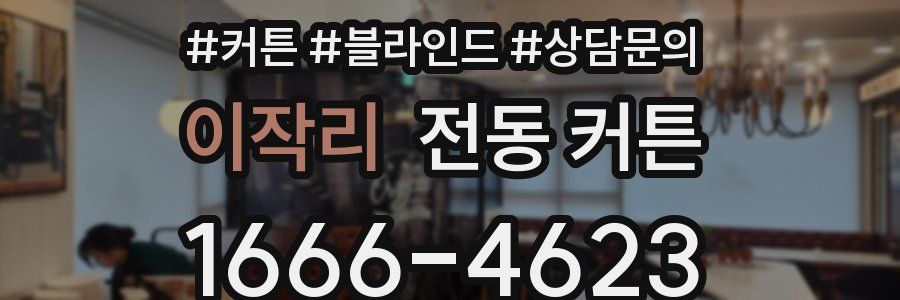 이작리 전동 커튼