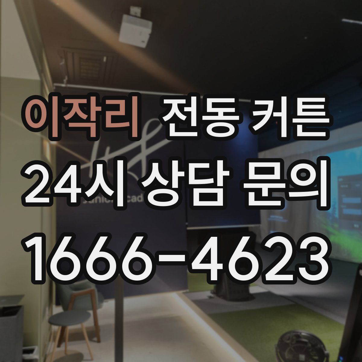 이작리 전동 커튼