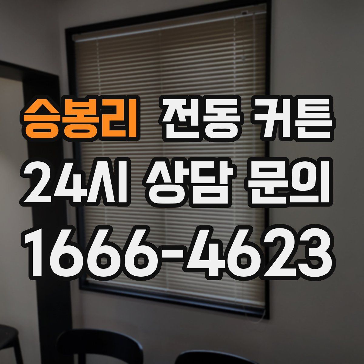 승봉리 전동 커튼