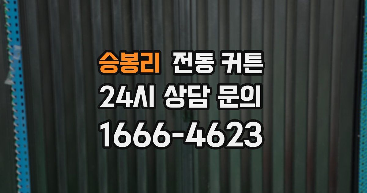 승봉리 전동 커튼