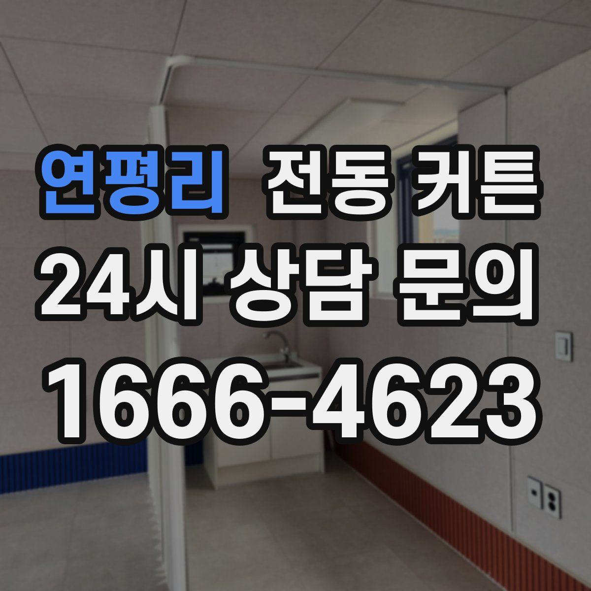 연평리 전동 커튼