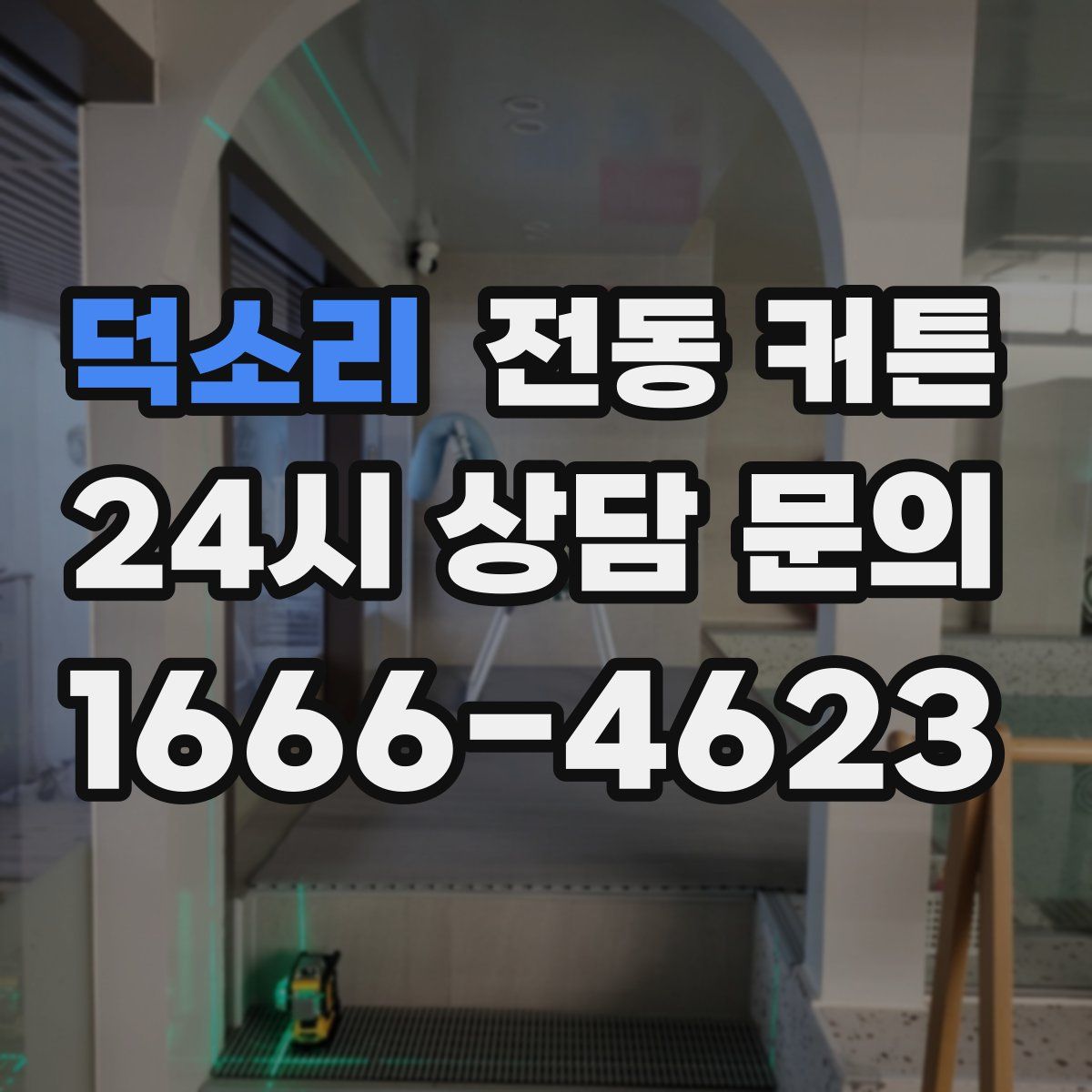 덕소리 전동 커튼