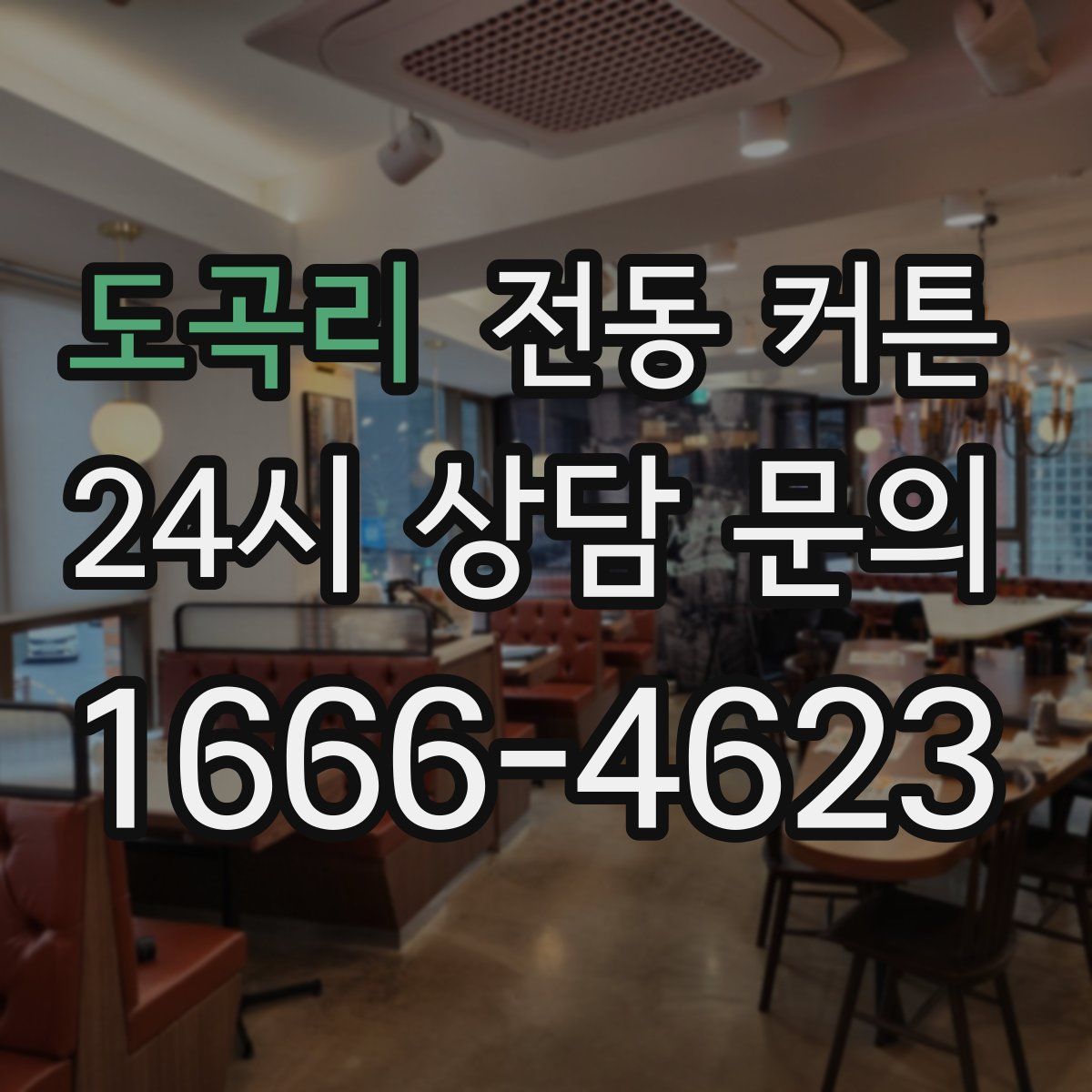 도곡리 전동 커튼