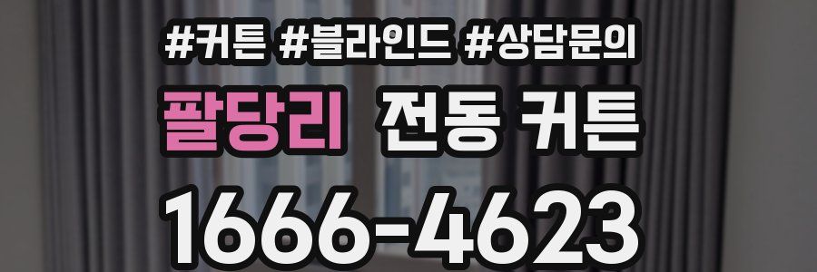 팔당리 전동 커튼