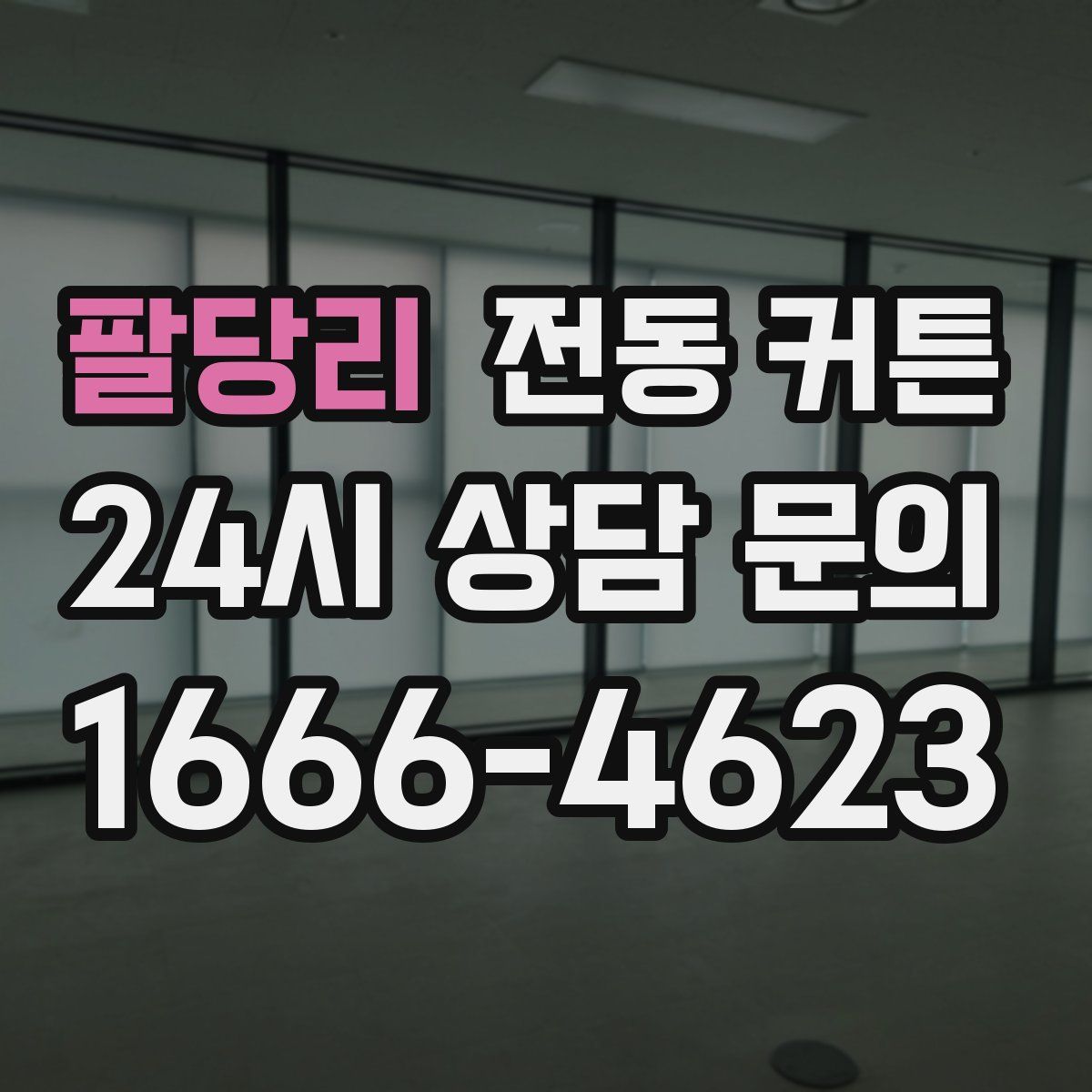 팔당리 전동 커튼