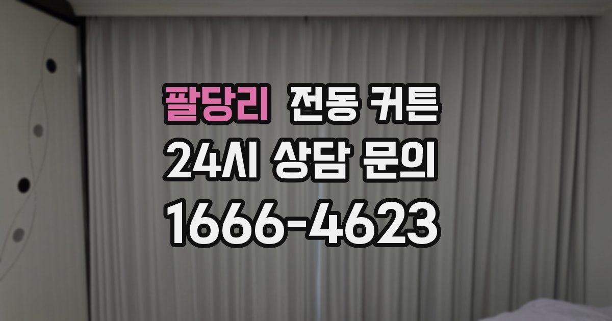 팔당리 전동 커튼