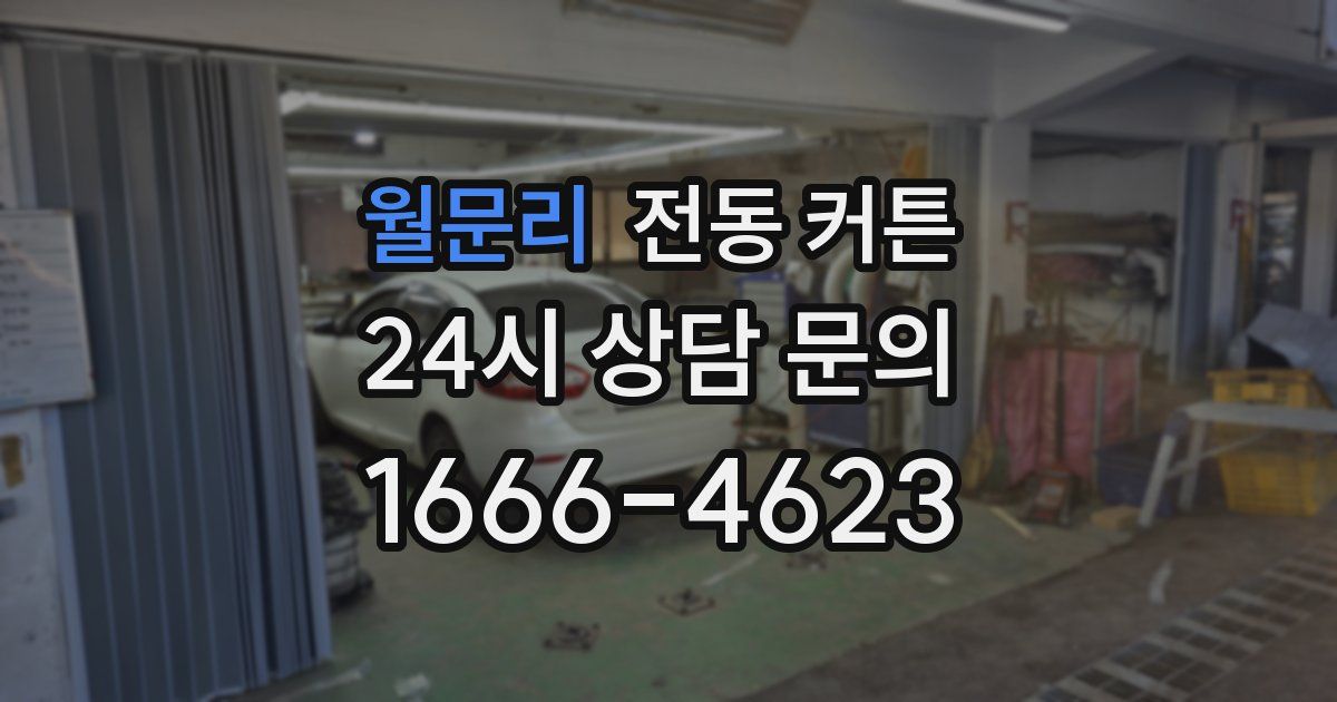 월문리 전동 커튼