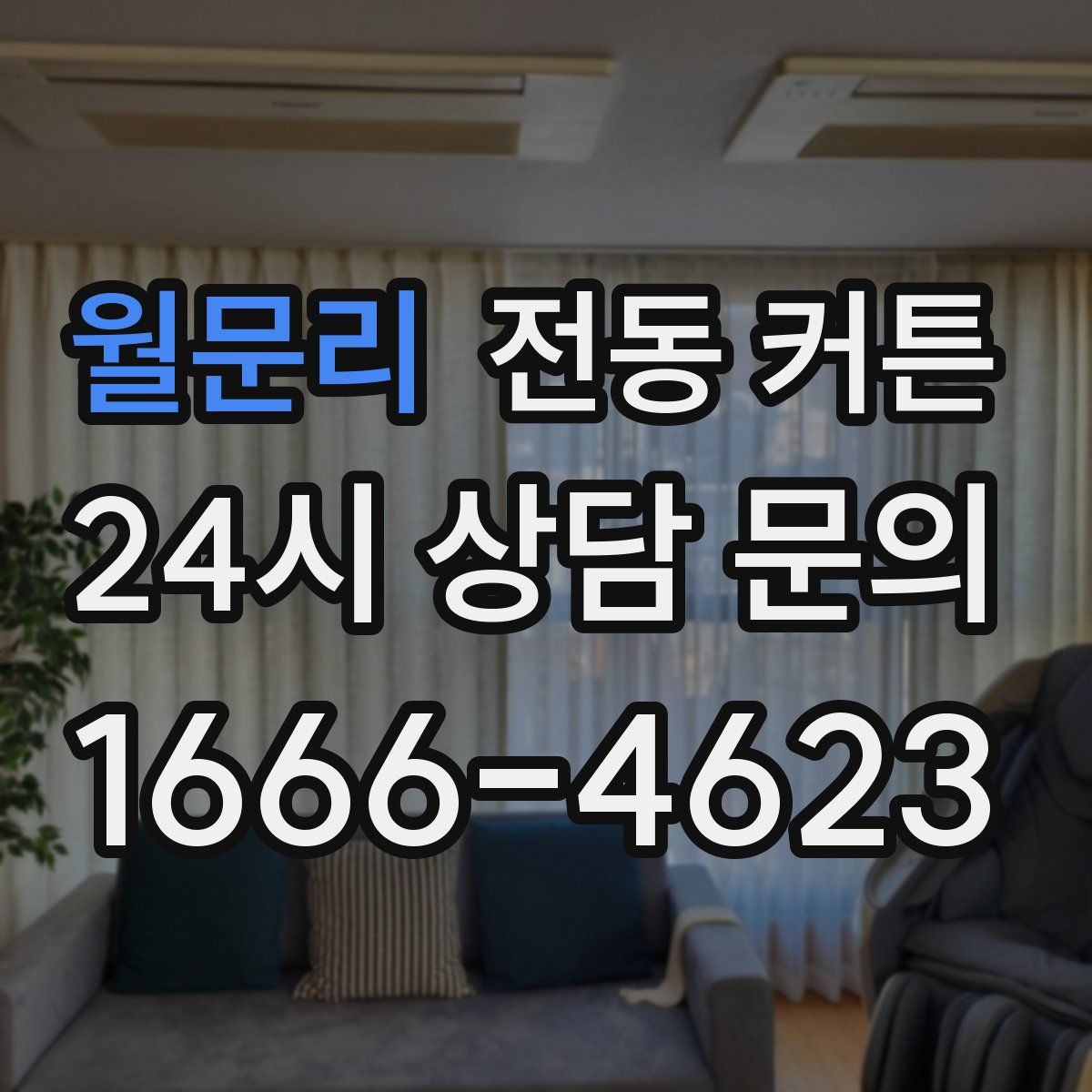 월문리 전동 커튼