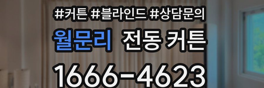 월문리 전동 커튼