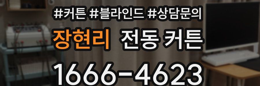 장현리 전동 커튼