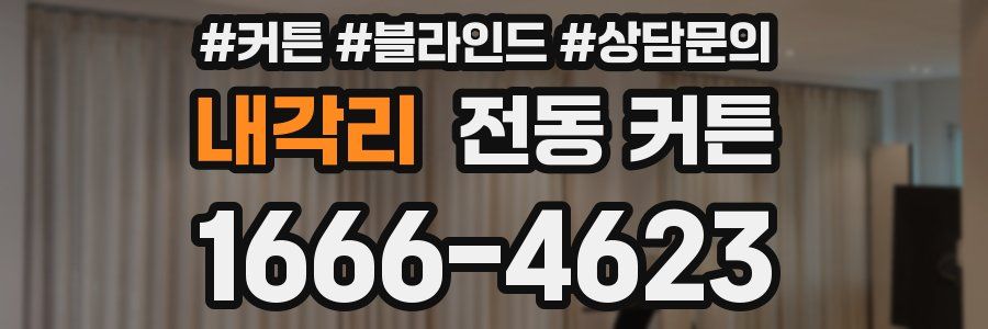 내각리 전동 커튼