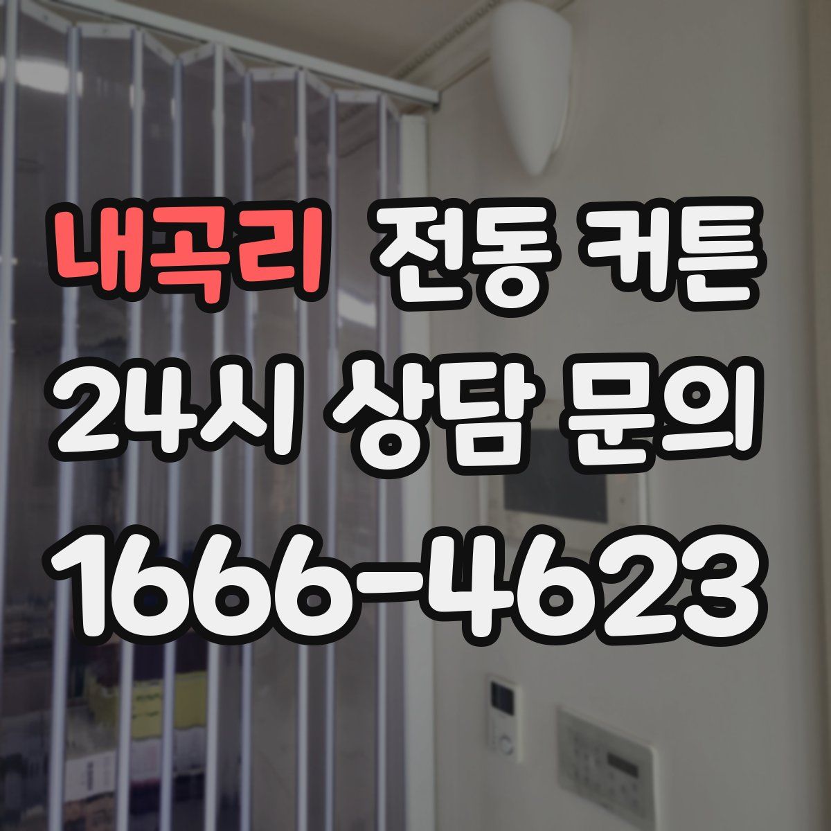 내곡리 전동 커튼