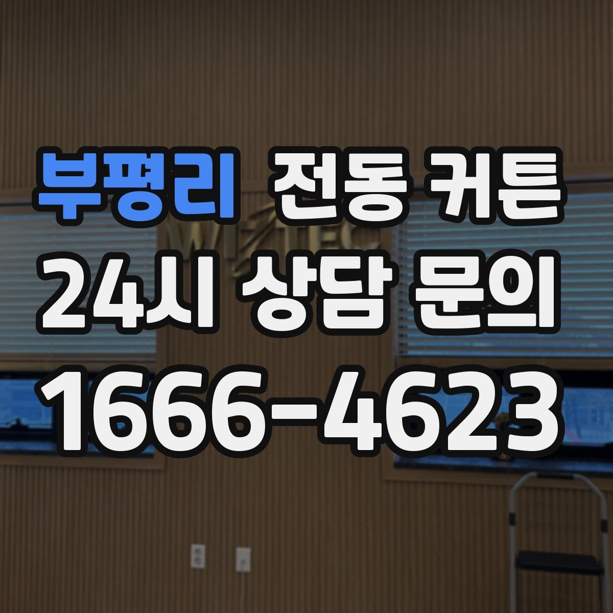 부평리 전동 커튼