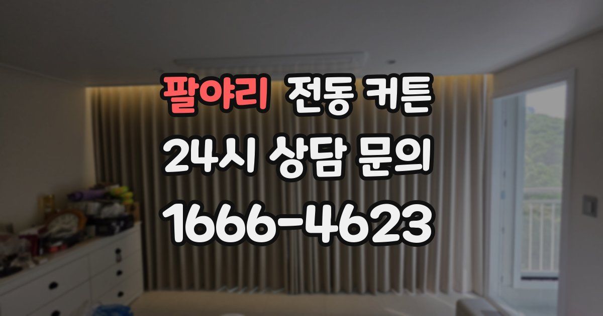 팔야리 전동 커튼