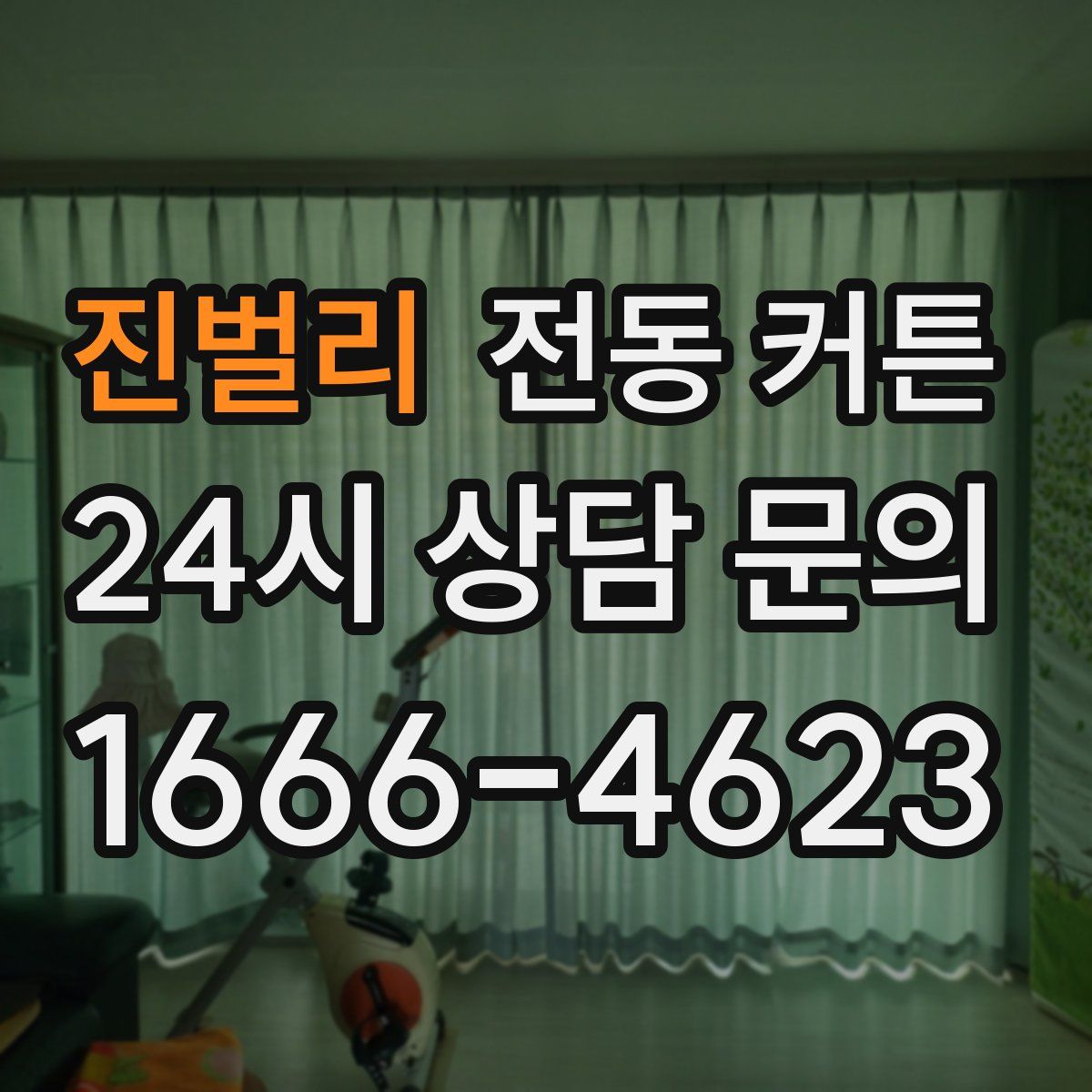 진벌리 전동 커튼