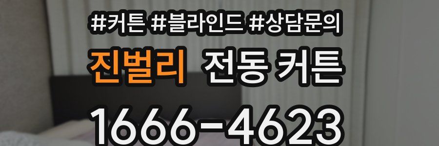 진벌리 전동 커튼