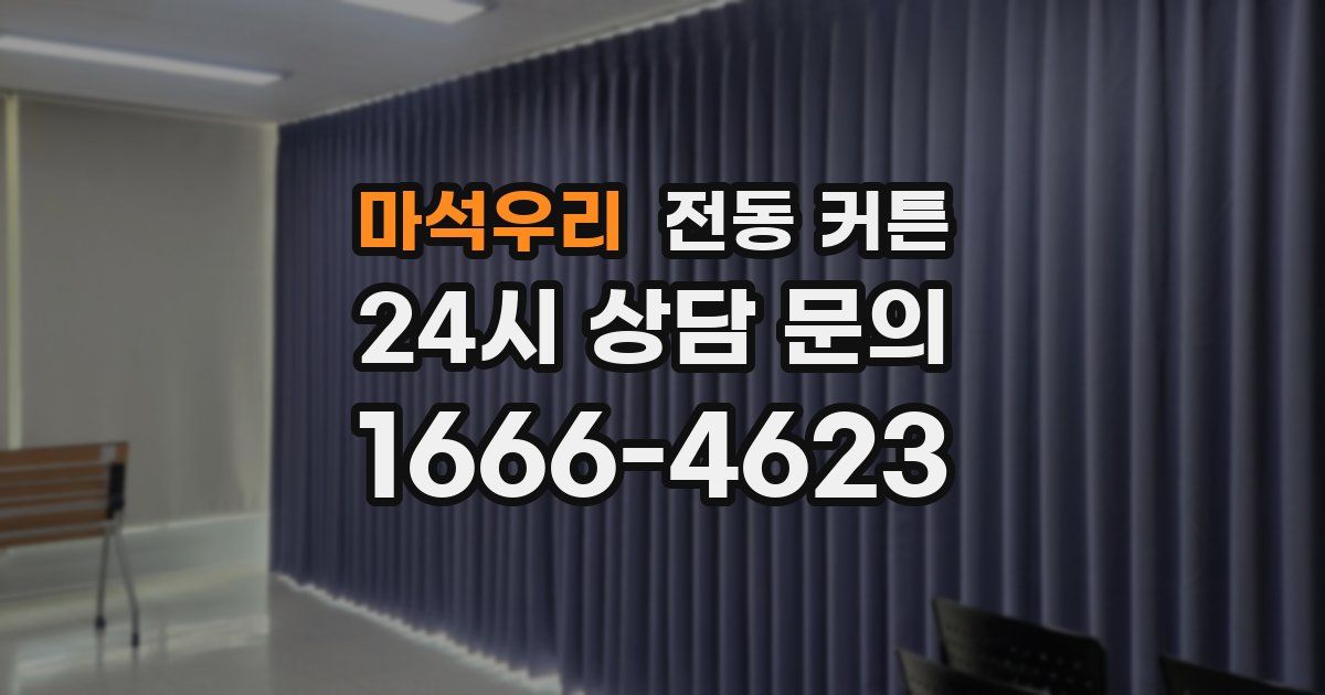 마석우리 전동 커튼