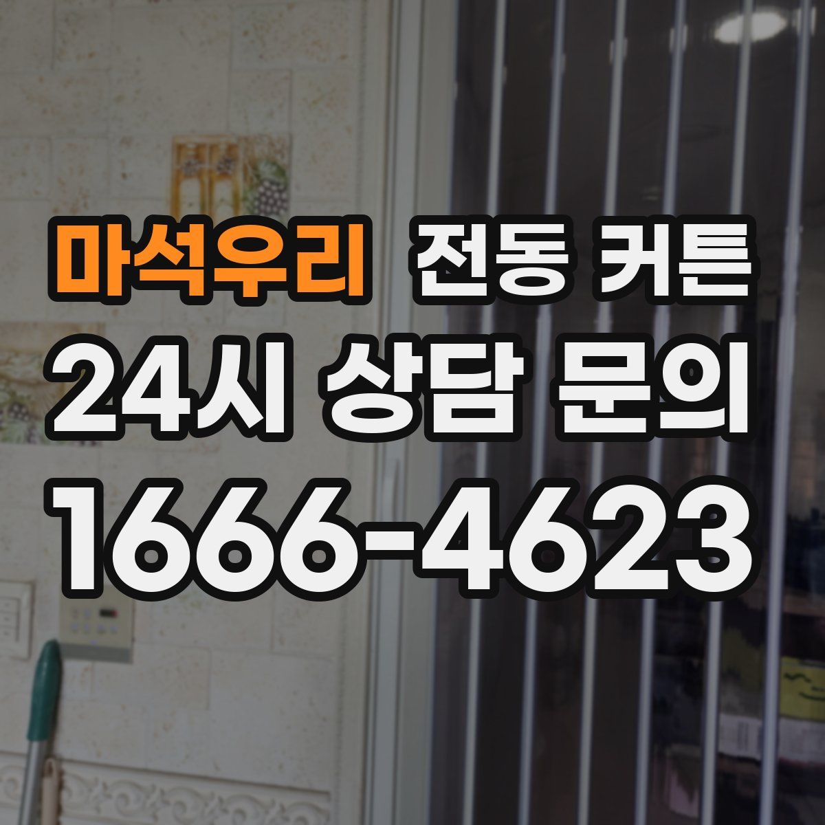 마석우리 전동 커튼