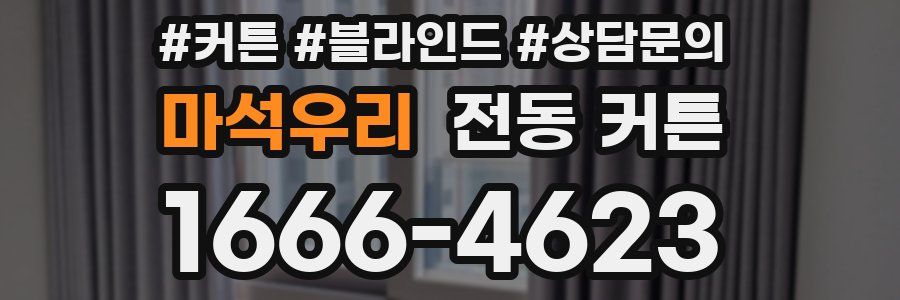 마석우리 전동 커튼