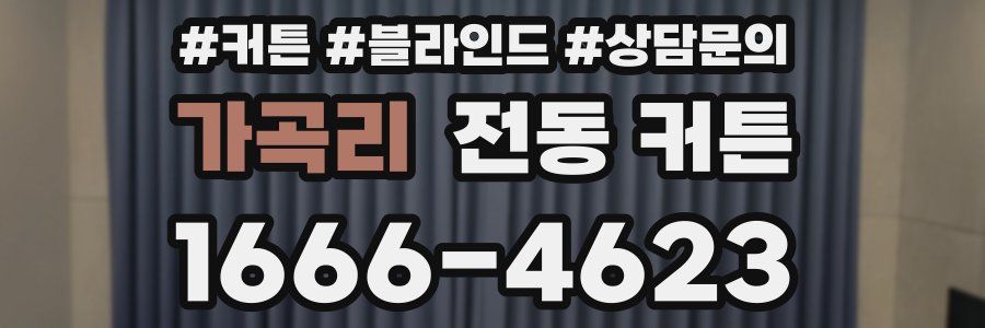 가곡리 전동 커튼