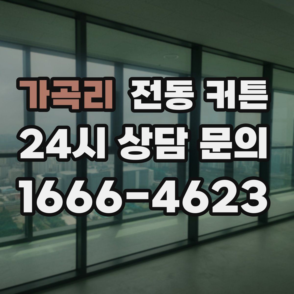 가곡리 전동 커튼