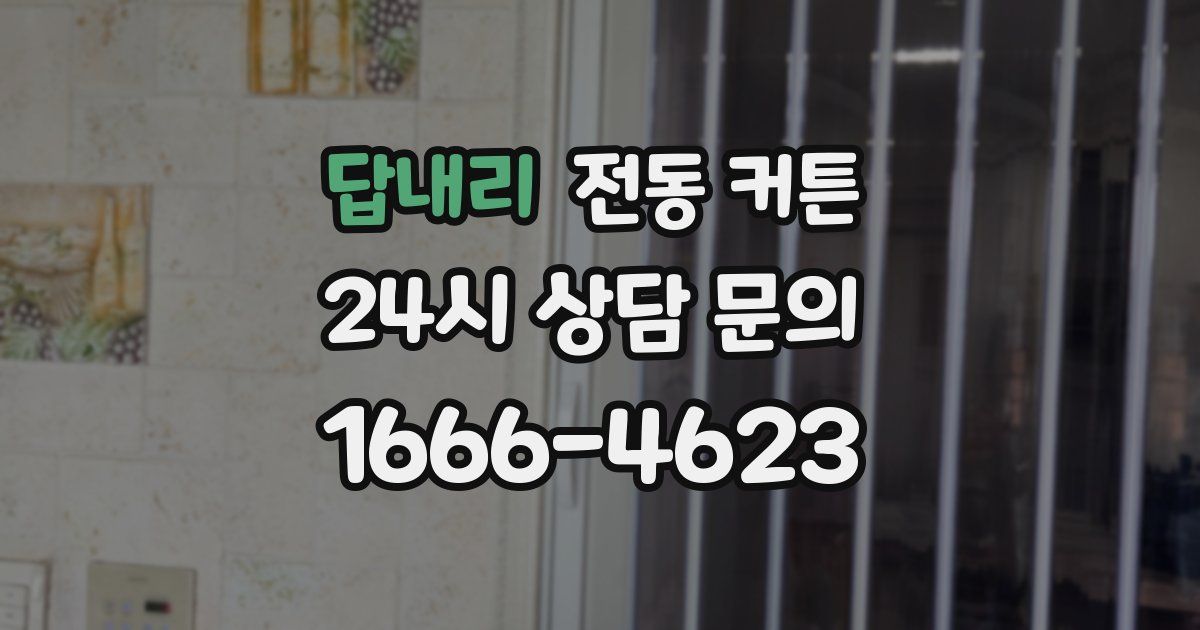 답내리 전동 커튼