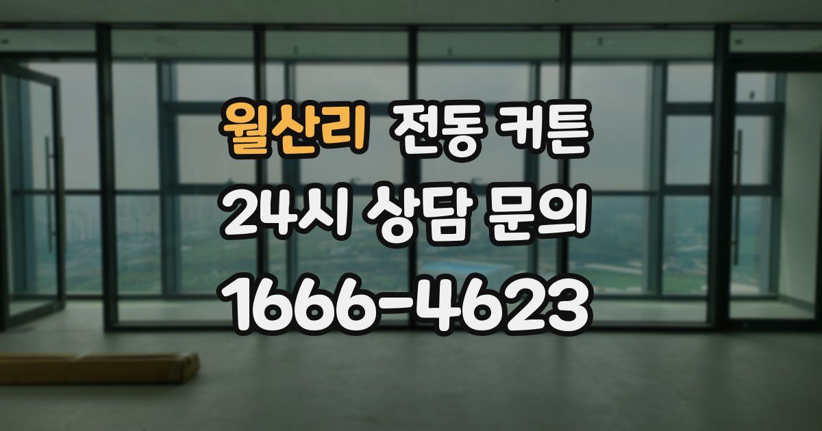 월산리 전동 커튼