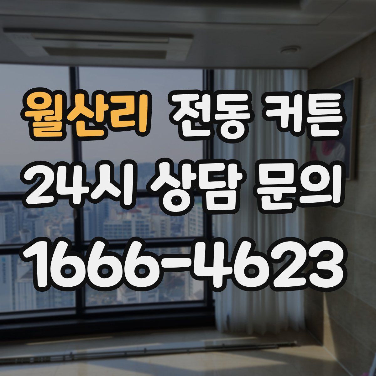 월산리 전동 커튼