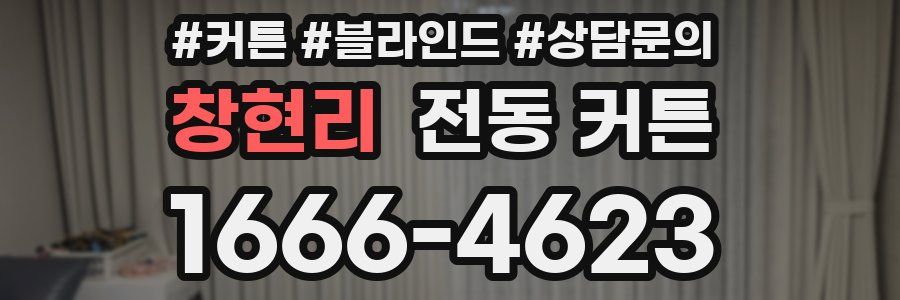 창현리 전동 커튼