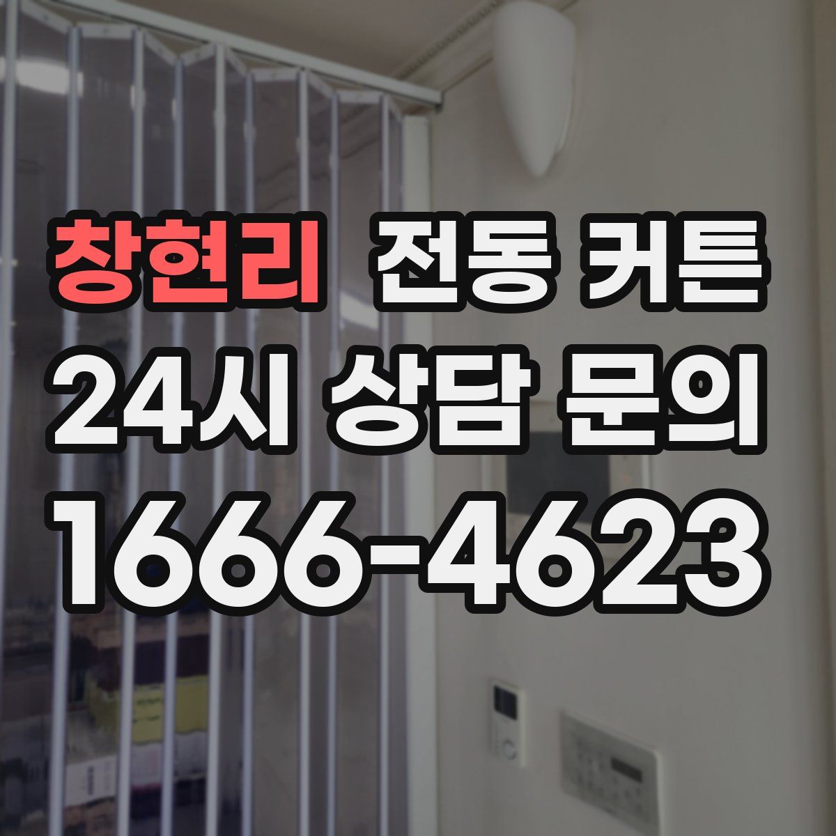 창현리 전동 커튼