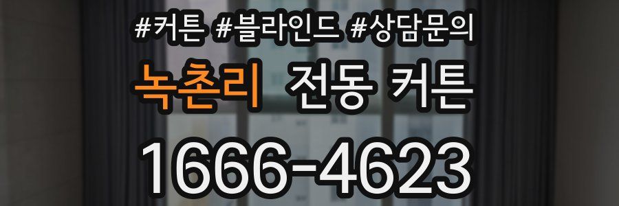 녹촌리 전동 커튼