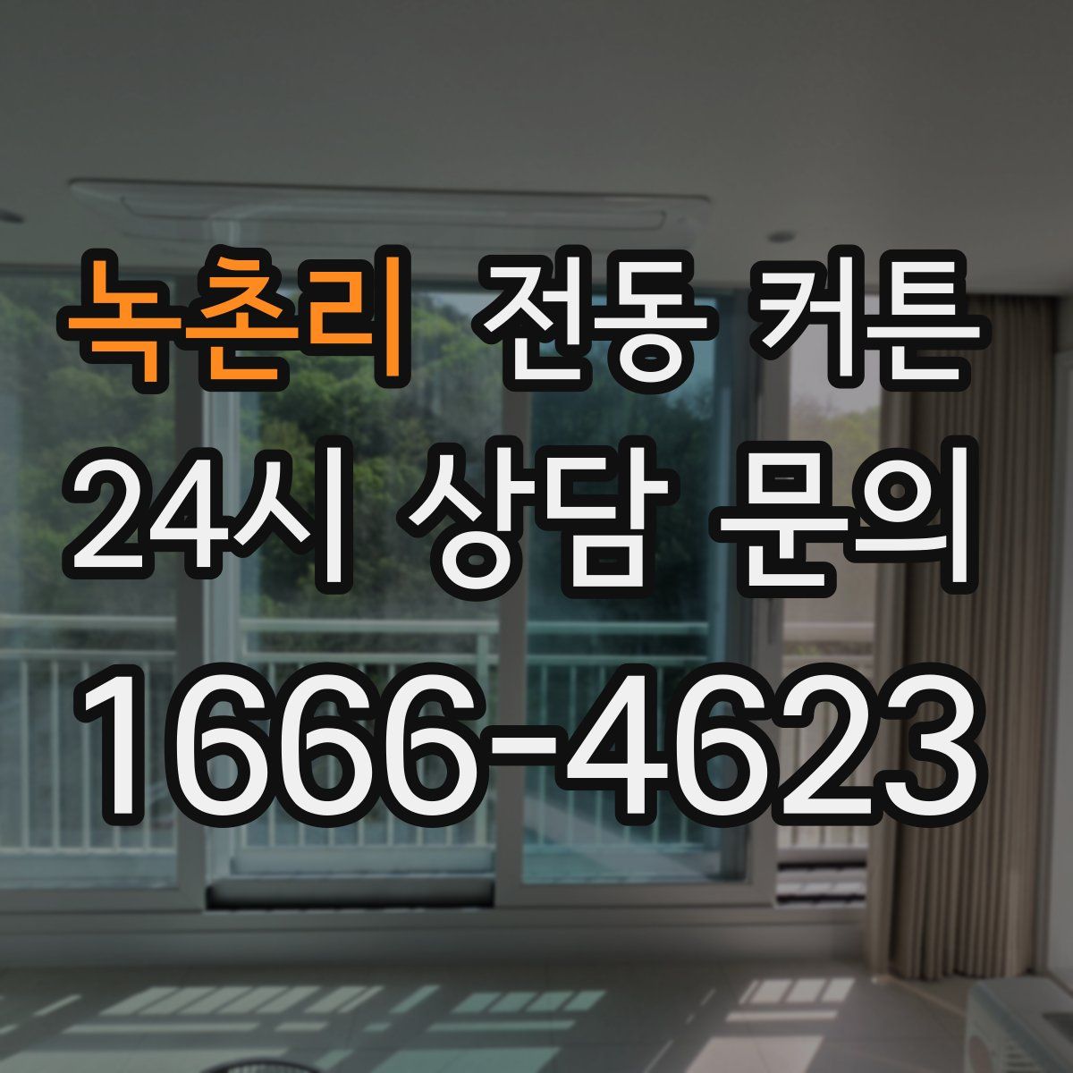 녹촌리 전동 커튼