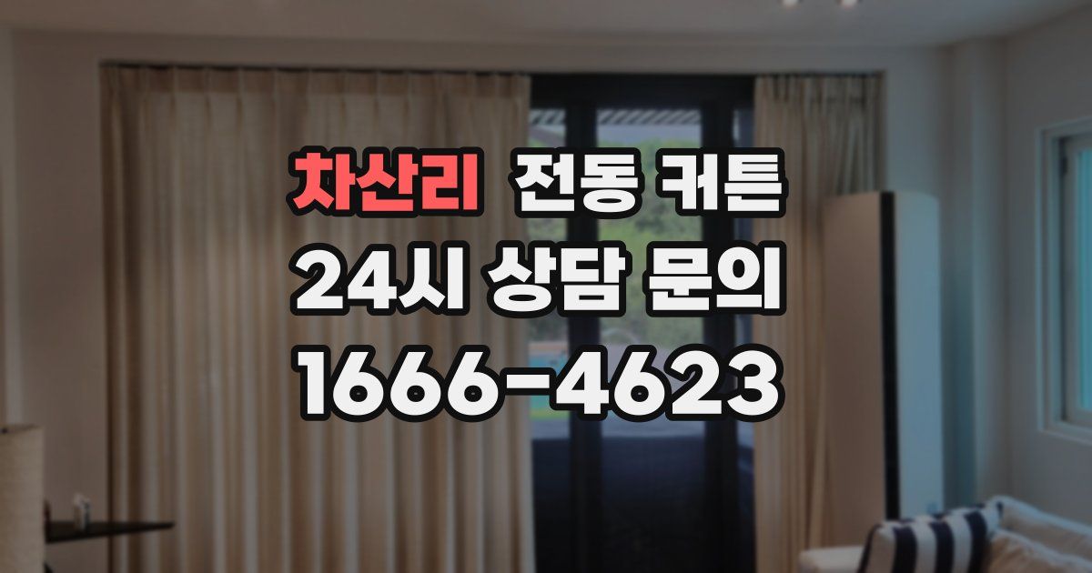 차산리 전동 커튼