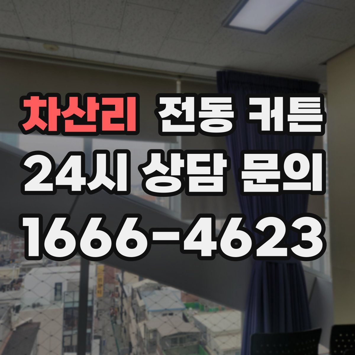차산리 전동 커튼