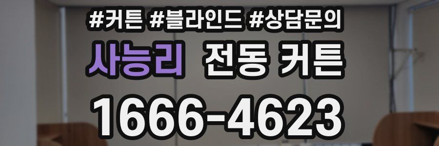 사능리 전동 커튼