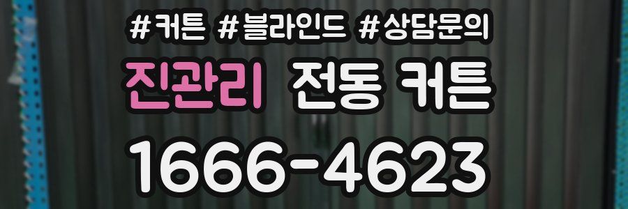 진관리 전동 커튼
