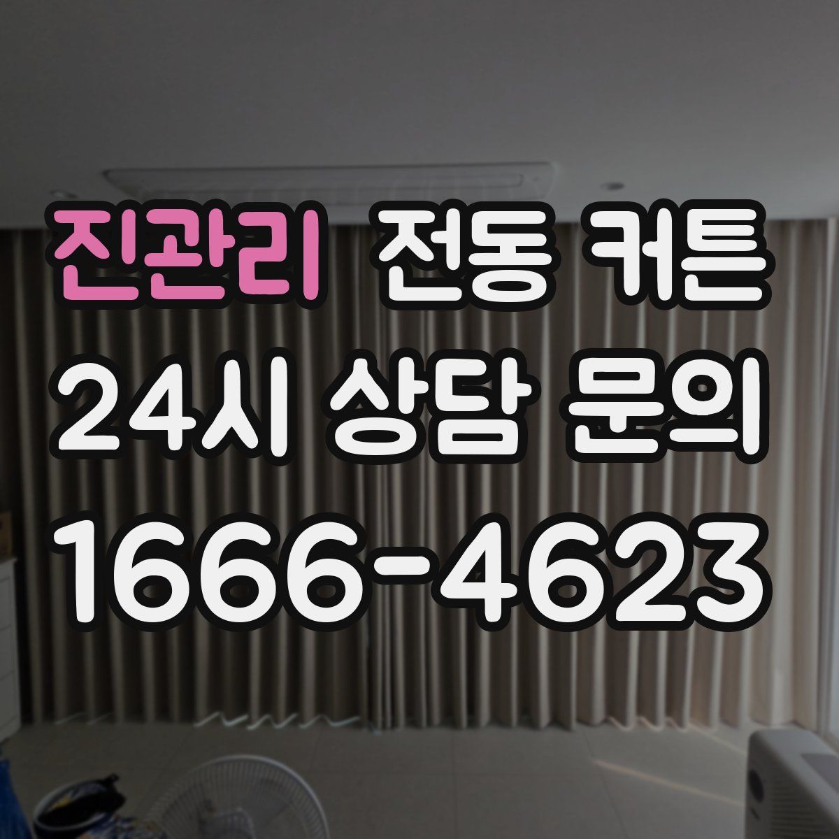 진관리 전동 커튼